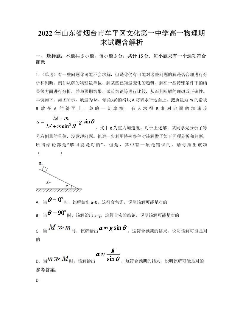 2022年山东省烟台市牟平区文化第一中学高一物理期末试题含解析