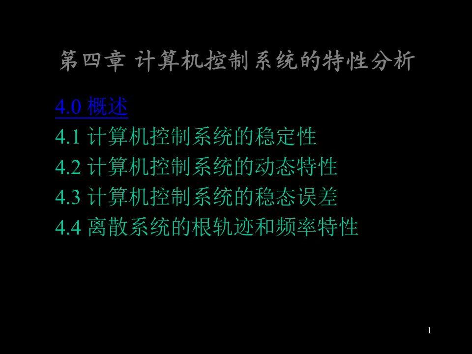 第四章计算机控制系统的特性分析课件