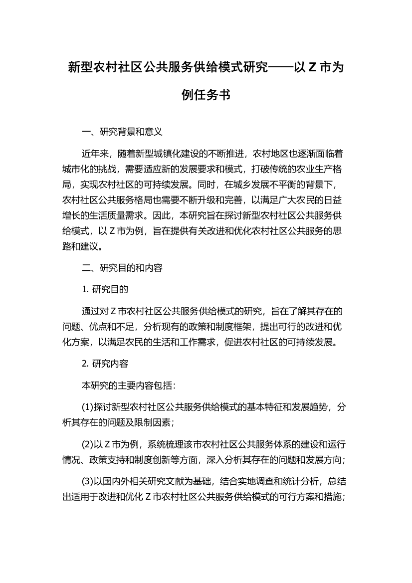 新型农村社区公共服务供给模式研究——以Z市为例任务书