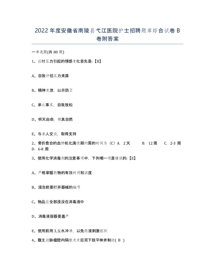 2022年度安徽省南陵县弋江医院护士招聘题库综合试卷B卷附答案