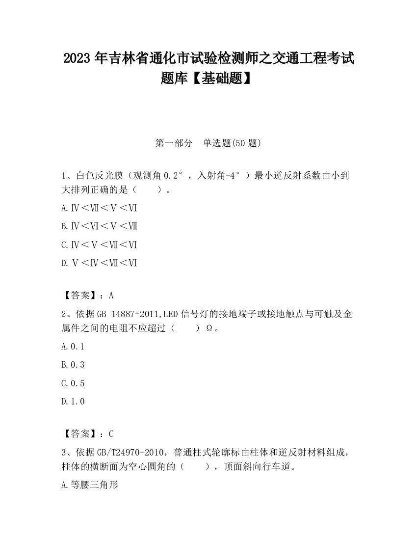 2023年吉林省通化市试验检测师之交通工程考试题库【基础题】