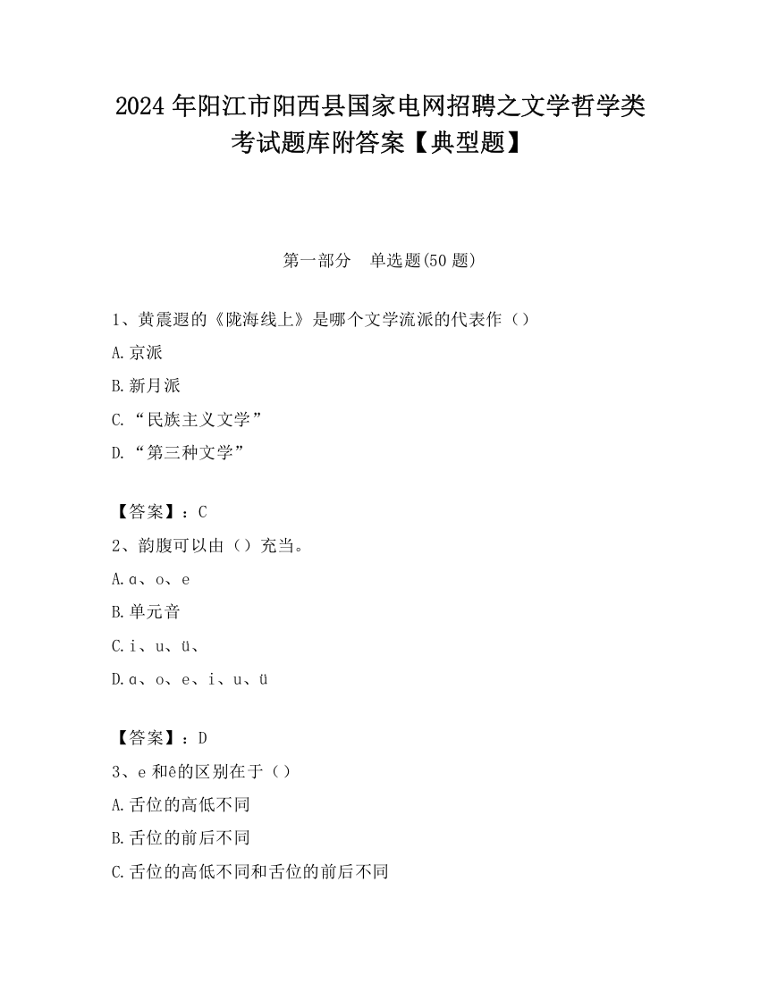 2024年阳江市阳西县国家电网招聘之文学哲学类考试题库附答案【典型题】