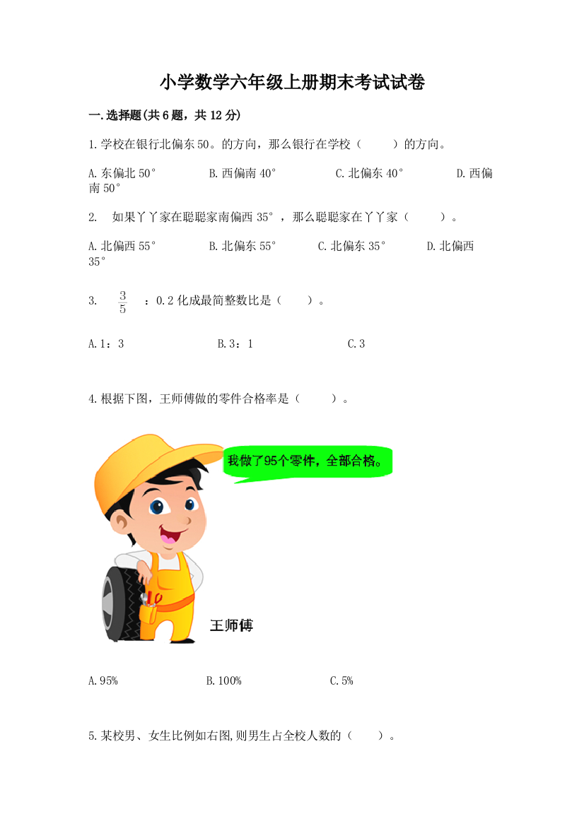 小学数学六年级上册期末考试试卷（名师系列）