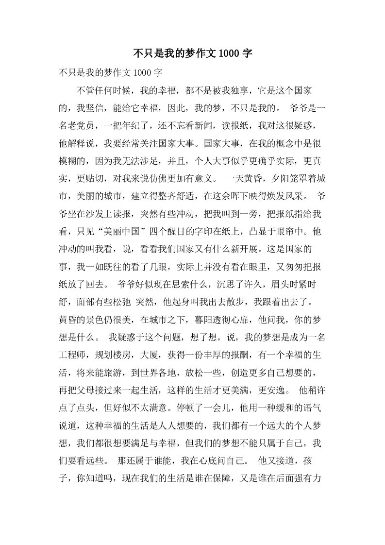 不只是我的梦作文1000字