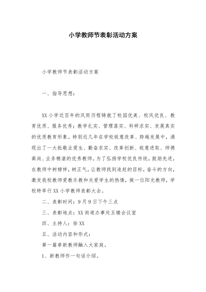 小学教师节表彰活动方案_1