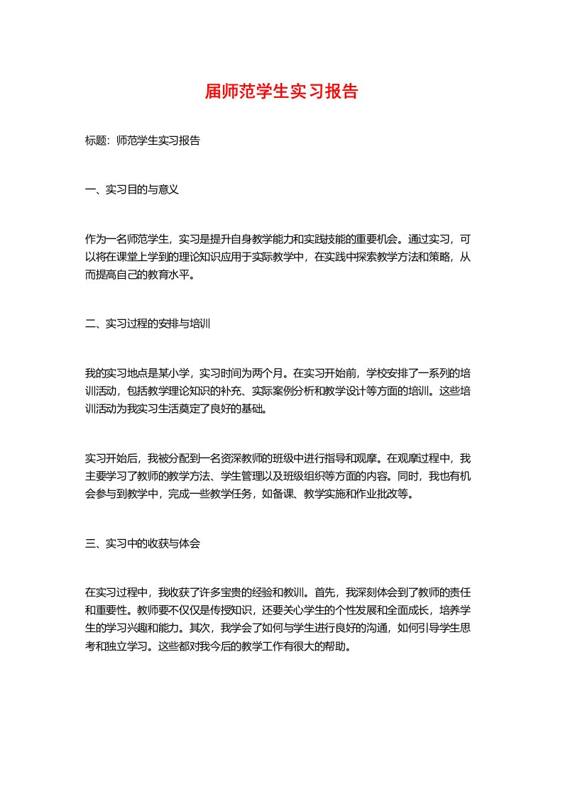 届师范学生实习报告