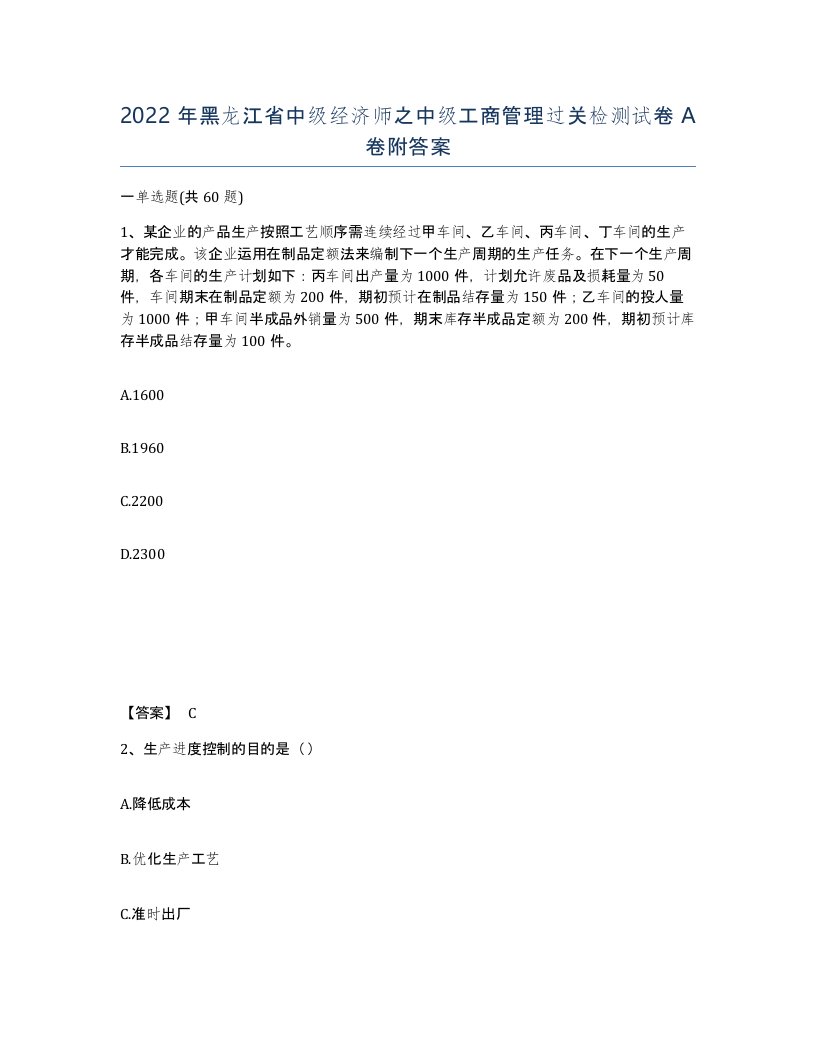 2022年黑龙江省中级经济师之中级工商管理过关检测试卷A卷附答案