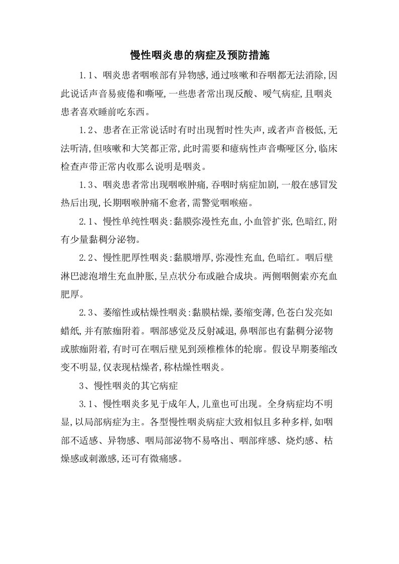 慢性咽炎患的症状及预防措施