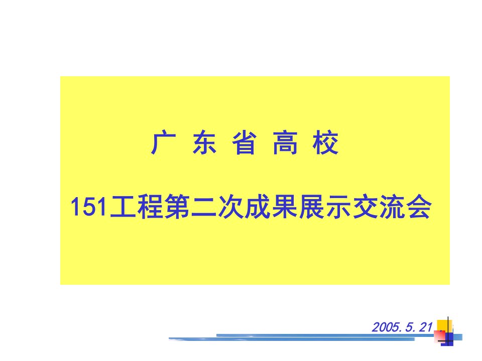 广东省高校151工程第二次成果展示交流会