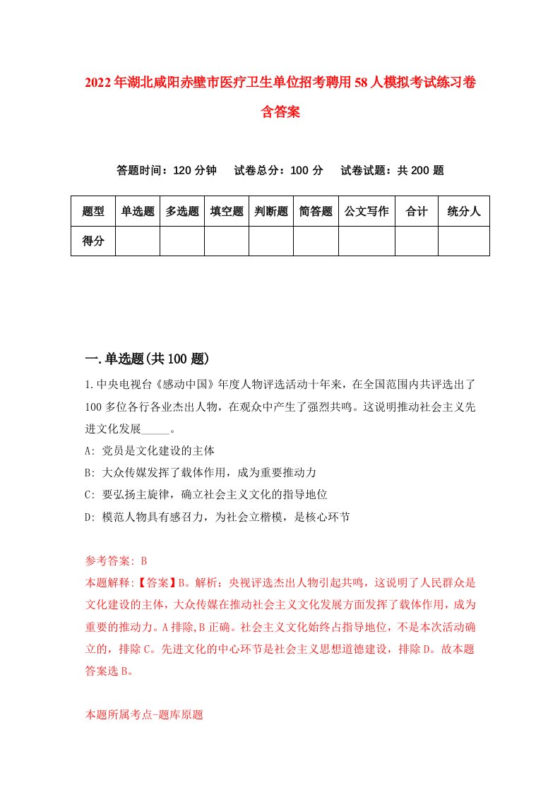 2022年湖北咸阳赤壁市医疗卫生单位招考聘用58人模拟考试练习卷含答案第3版