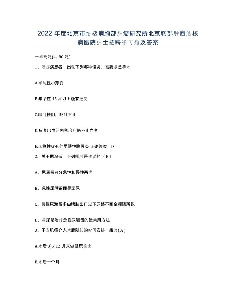 2022年度北京市结核病胸部肿瘤研究所北京胸部肿瘤结核病医院护士招聘练习题及答案