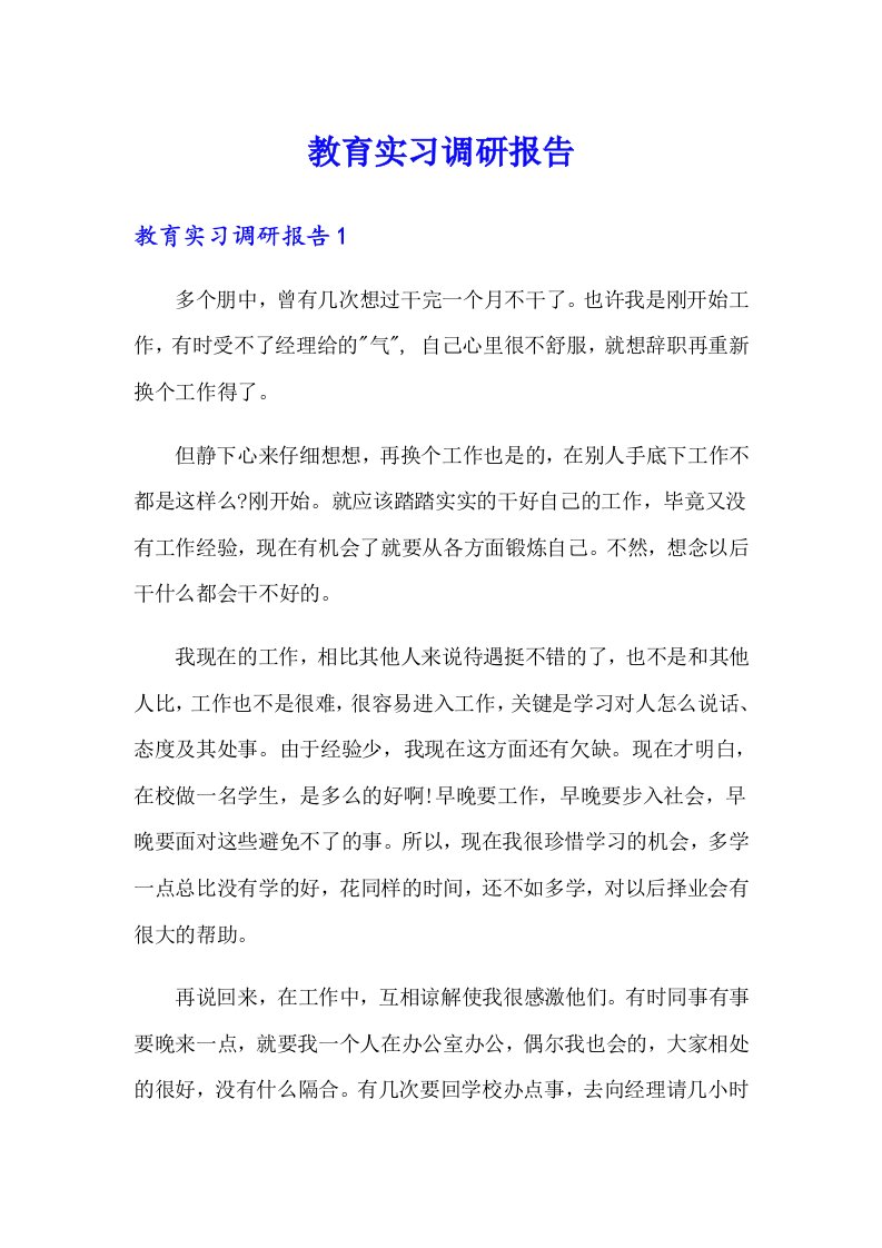 （整合汇编）教育实习调研报告