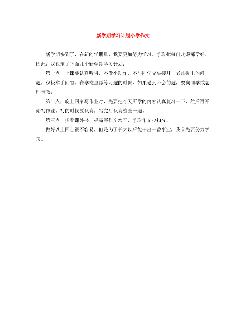 精编之新学期学习计划小学作文