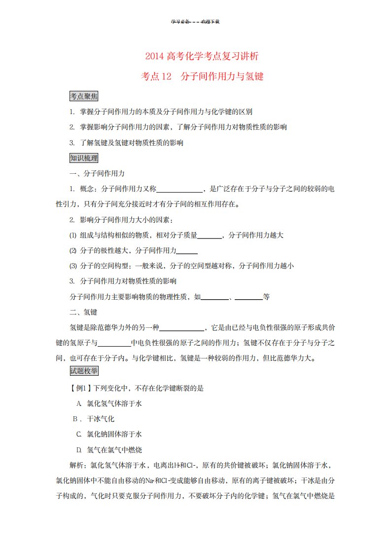 2023年高考化学分子间作用力与氢键考点复习学案