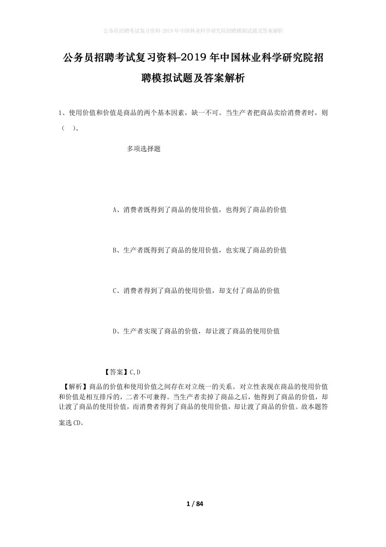 公务员招聘考试复习资料-2019年中国林业科学研究院招聘模拟试题及答案解析