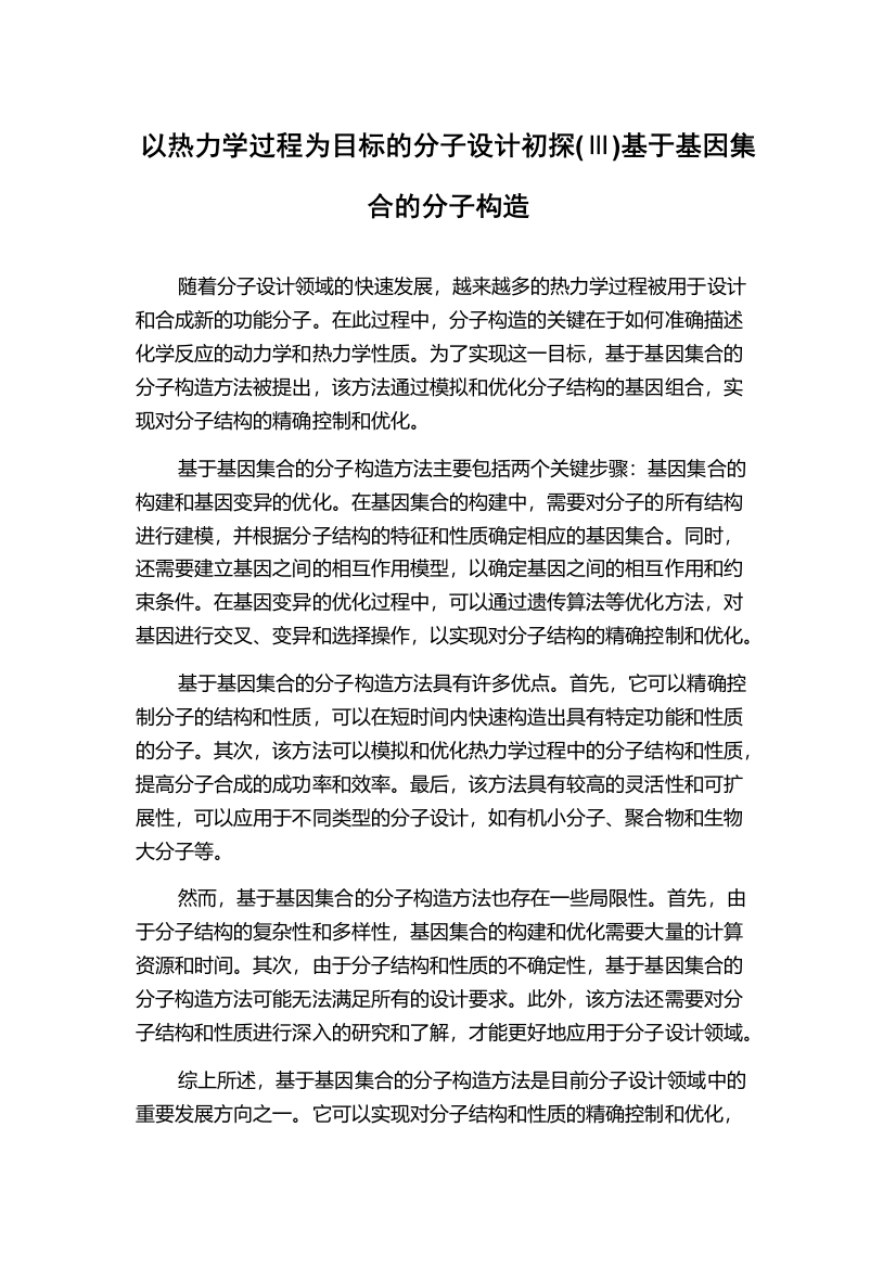 以热力学过程为目标的分子设计初探(Ⅲ)基于基因集合的分子构造