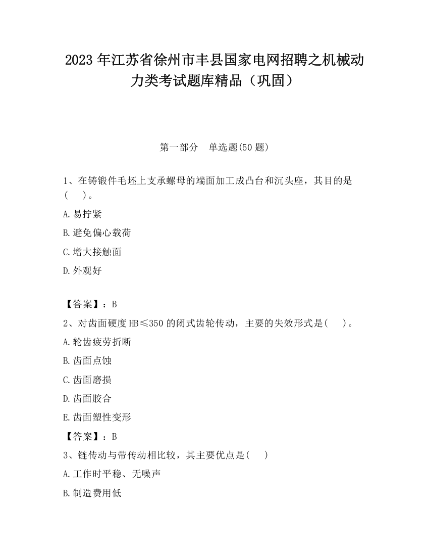 2023年江苏省徐州市丰县国家电网招聘之机械动力类考试题库精品（巩固）