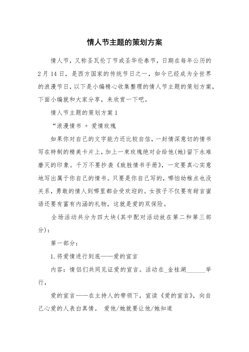 办公文秘_情人节主题的策划方案