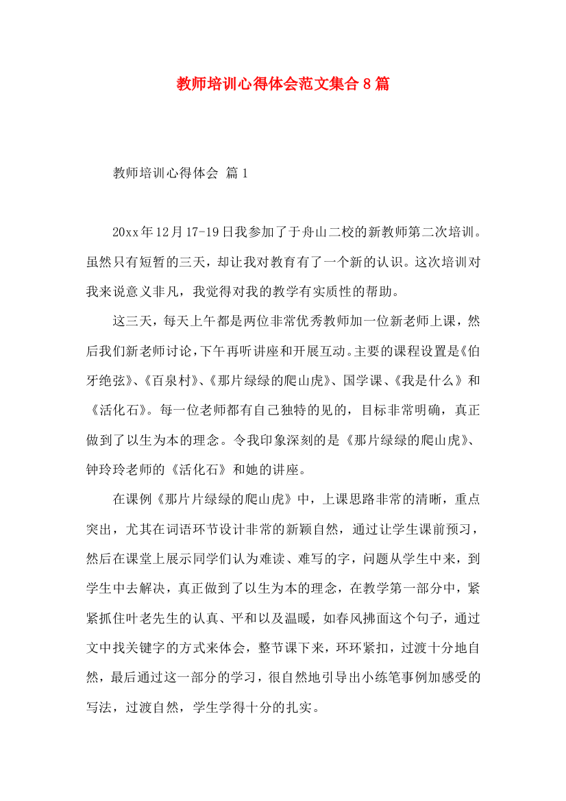 教师培训心得体会范文集合8篇（三）