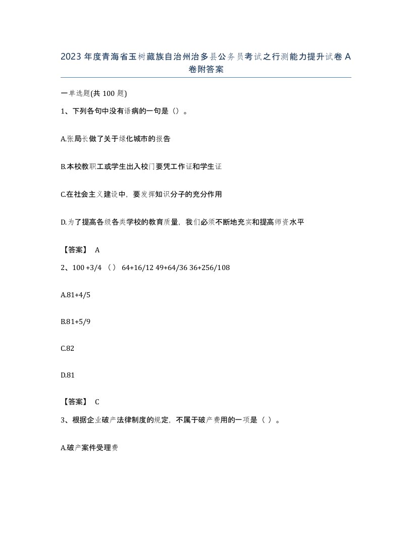 2023年度青海省玉树藏族自治州治多县公务员考试之行测能力提升试卷A卷附答案