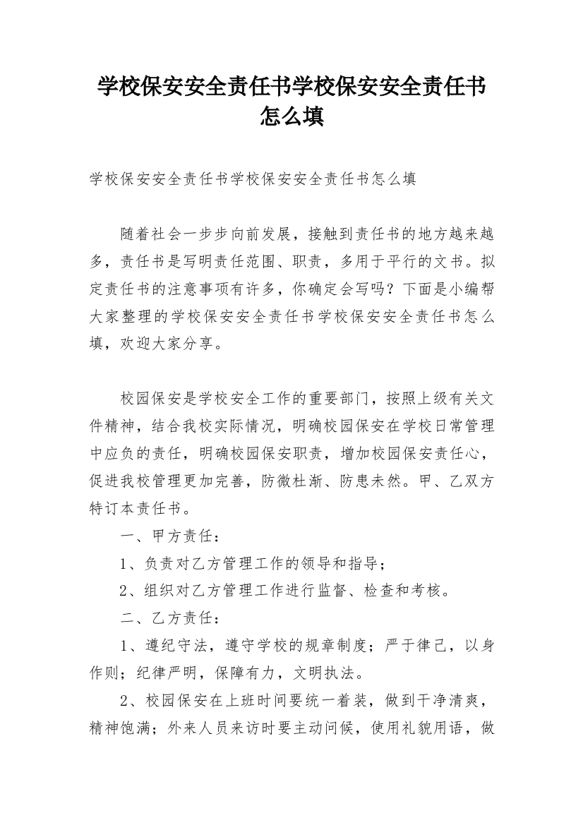 学校保安安全责任书学校保安安全责任书怎么填