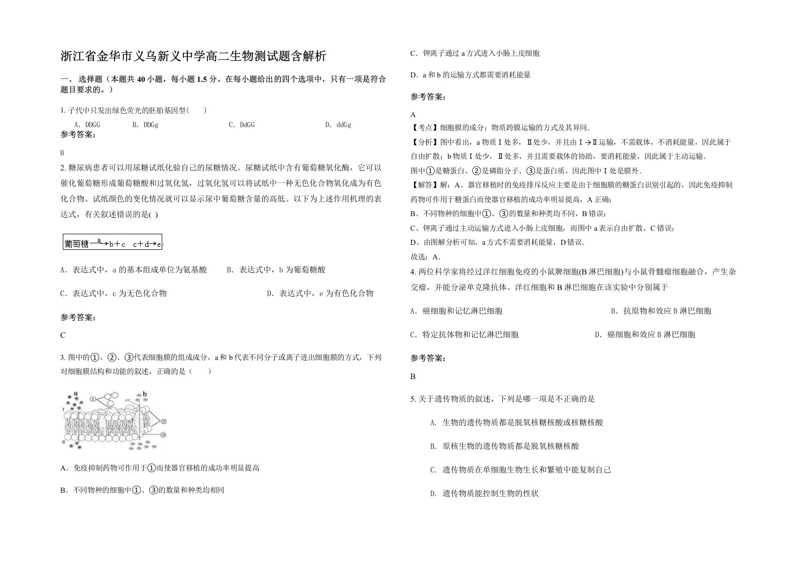 浙江省金华市义乌新义中学高二生物测试题含解析