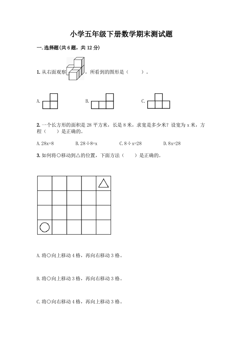 小学五年级下册数学期末测试题附参考答案【综合题】