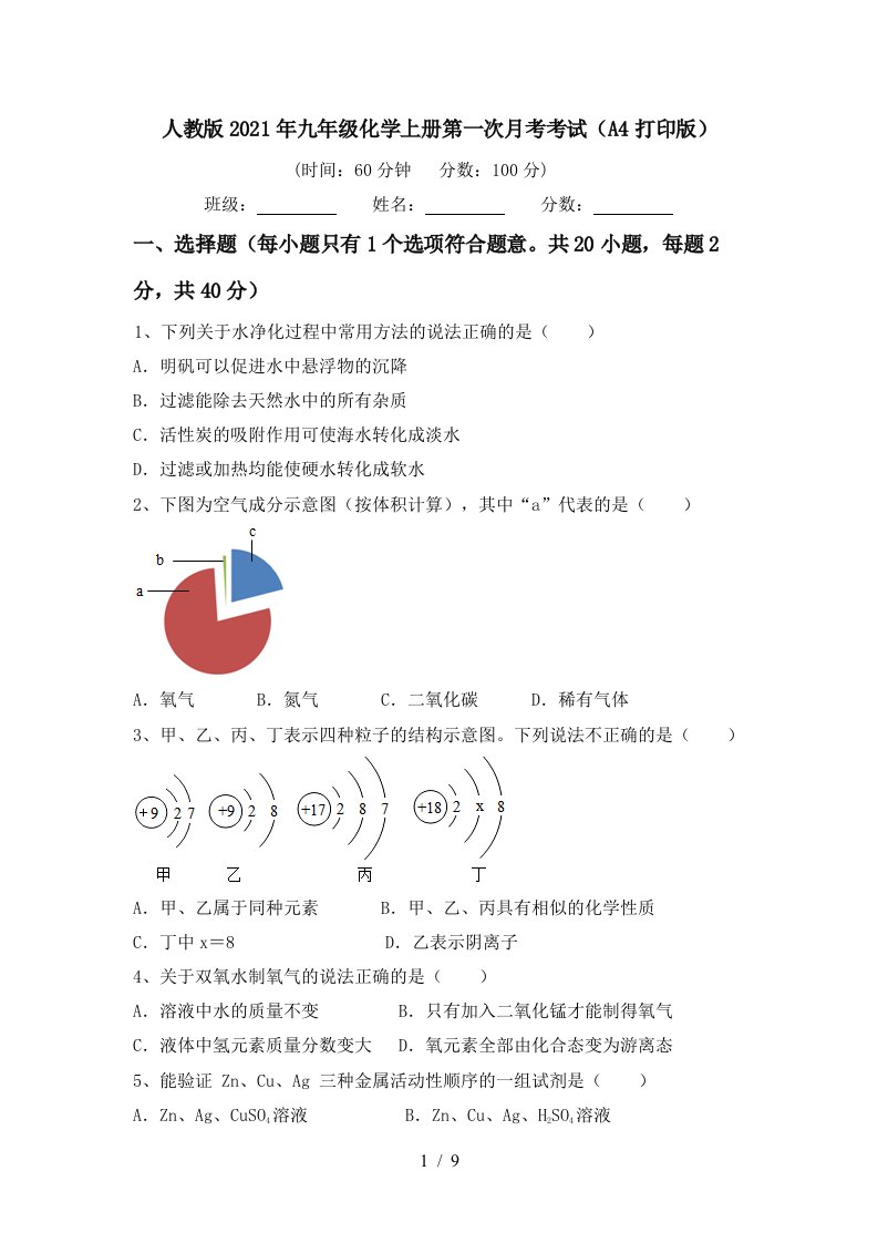 人教版2021年九年级化学上册第一次月考考试A4打印版