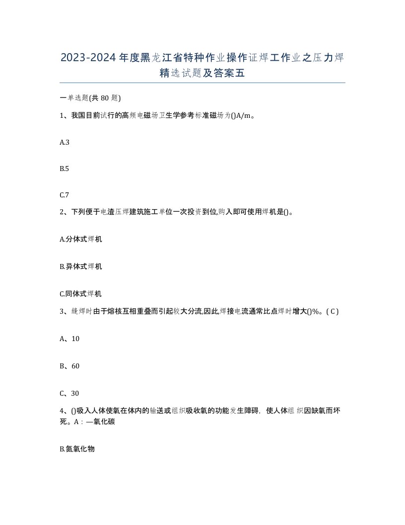 20232024年度黑龙江省特种作业操作证焊工作业之压力焊试题及答案五