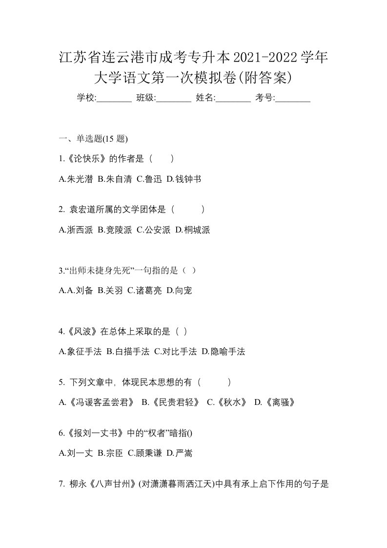 江苏省连云港市成考专升本2021-2022学年大学语文第一次模拟卷附答案