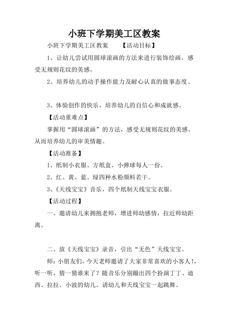 小班下学期美工区教案.docx