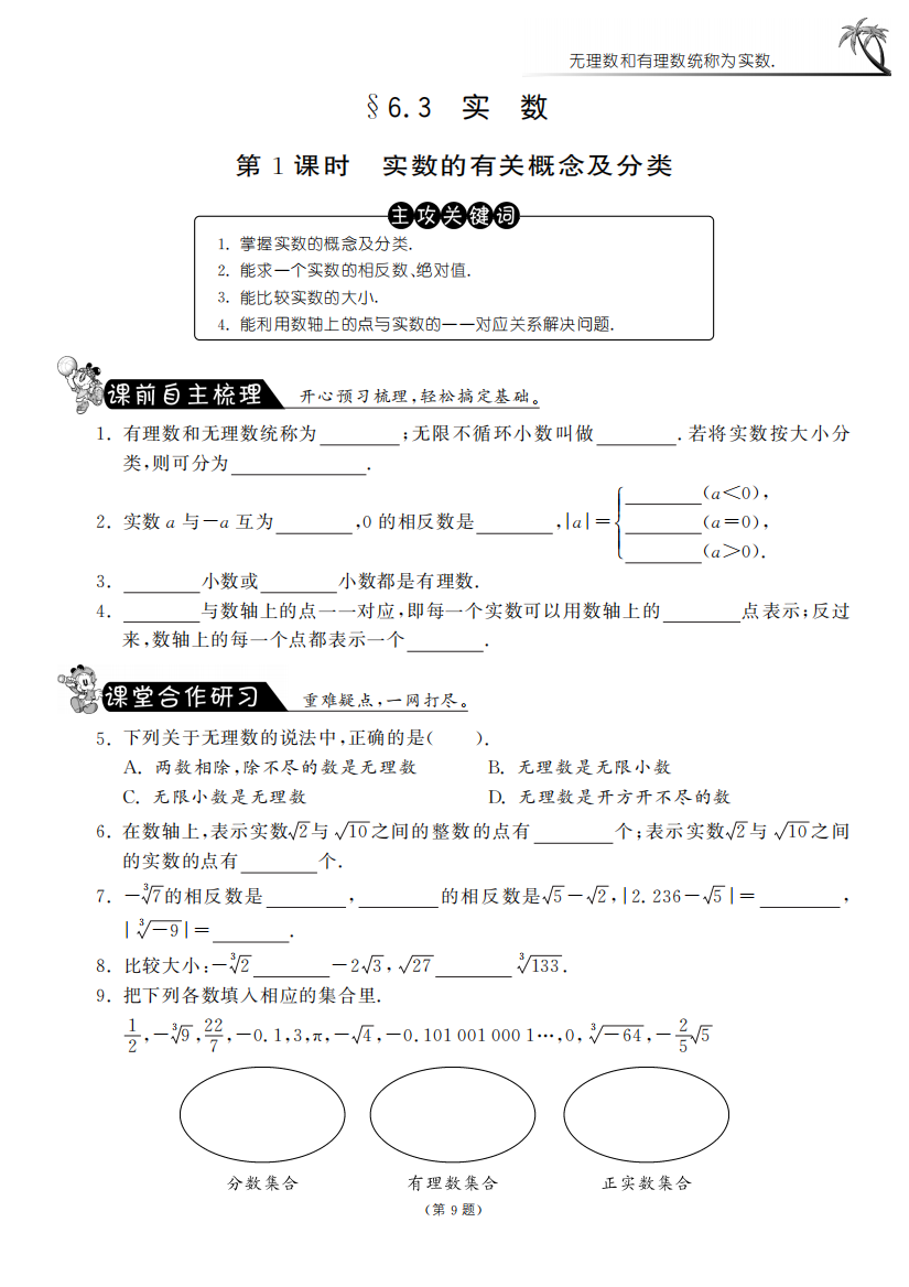 【小学中学教育精选】6.3.1实数的有关概念及分类课课练习及答案