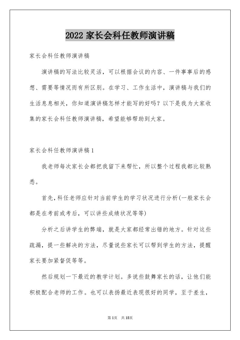 2022家长会科任教师演讲稿