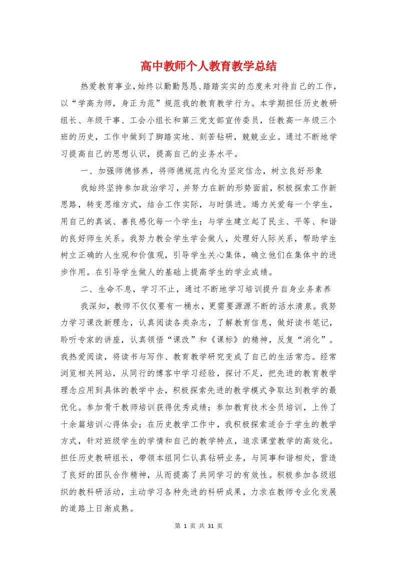 高中教师个人教育教学总结与高中教师先进事迹材料汇编