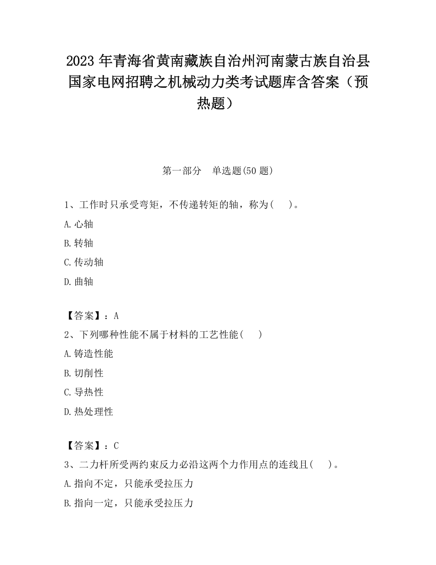 2023年青海省黄南藏族自治州河南蒙古族自治县国家电网招聘之机械动力类考试题库含答案（预热题）