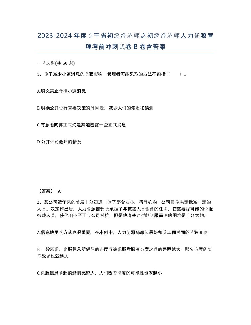 2023-2024年度辽宁省初级经济师之初级经济师人力资源管理考前冲刺试卷B卷含答案