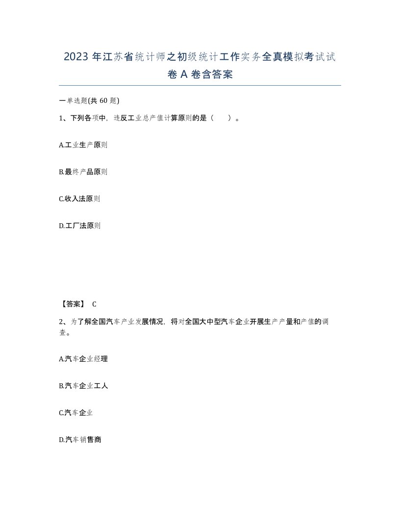 2023年江苏省统计师之初级统计工作实务全真模拟考试试卷A卷含答案