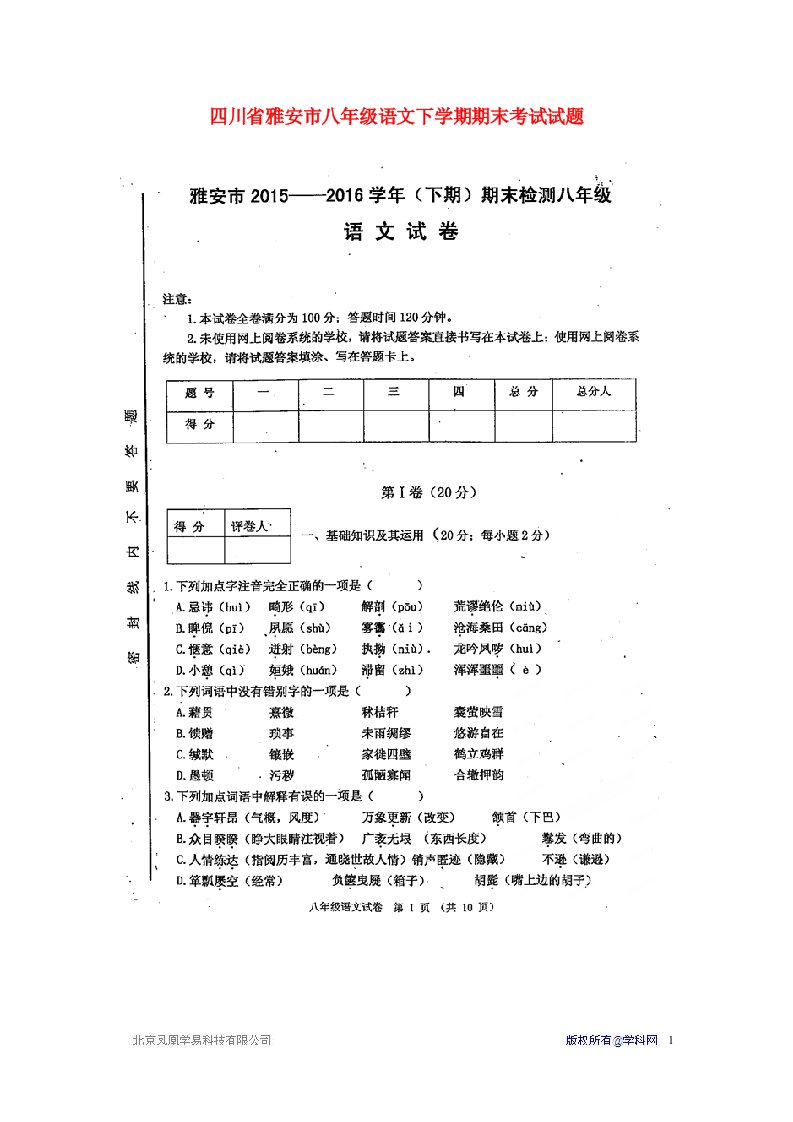 四川省雅安市八级语文下学期期末考试试题（扫描版）