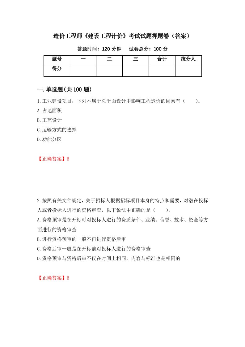 造价工程师建设工程计价考试试题押题卷答案第60次