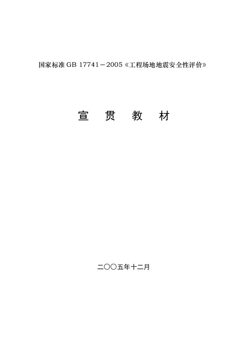 地震安全评价师考试用-工程场地地震安全性评价