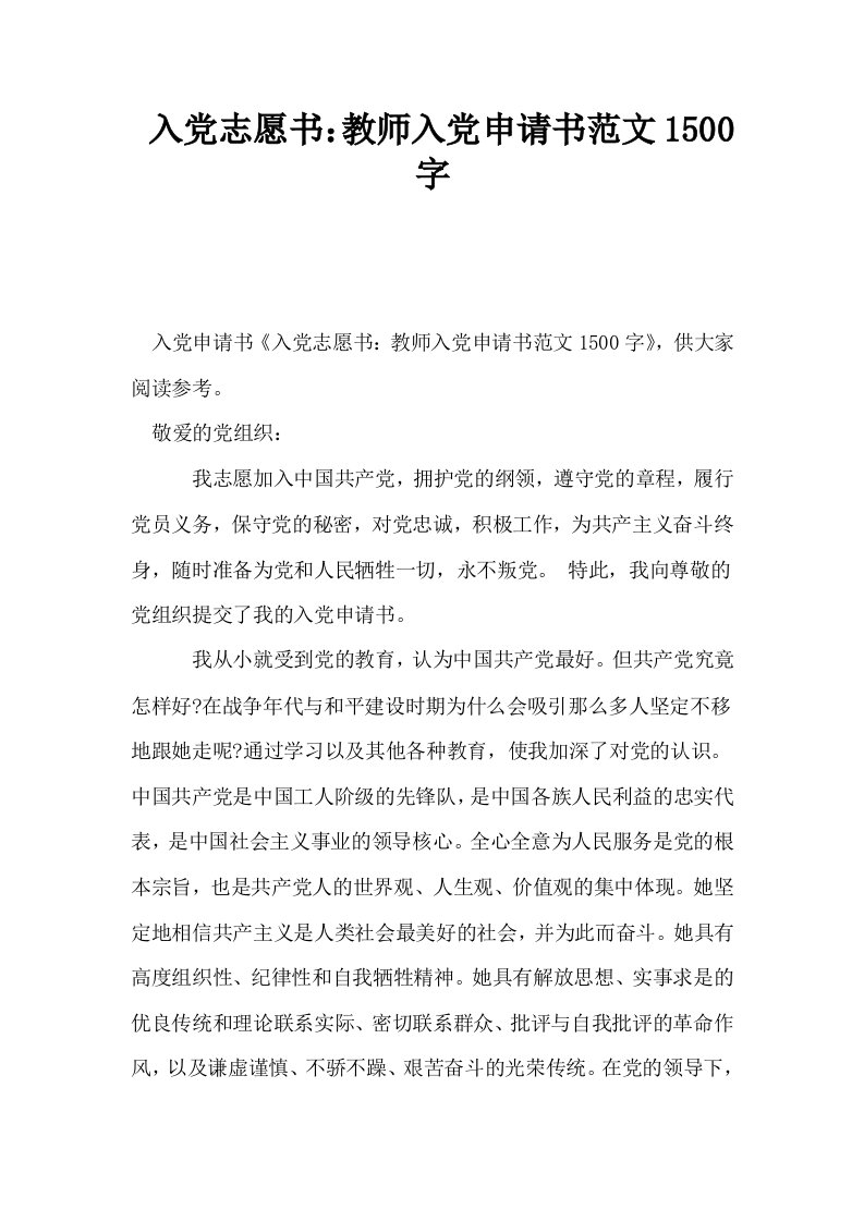 入志愿书教师入申请书范文1500字