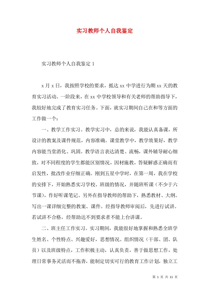 实习教师个人自我鉴定