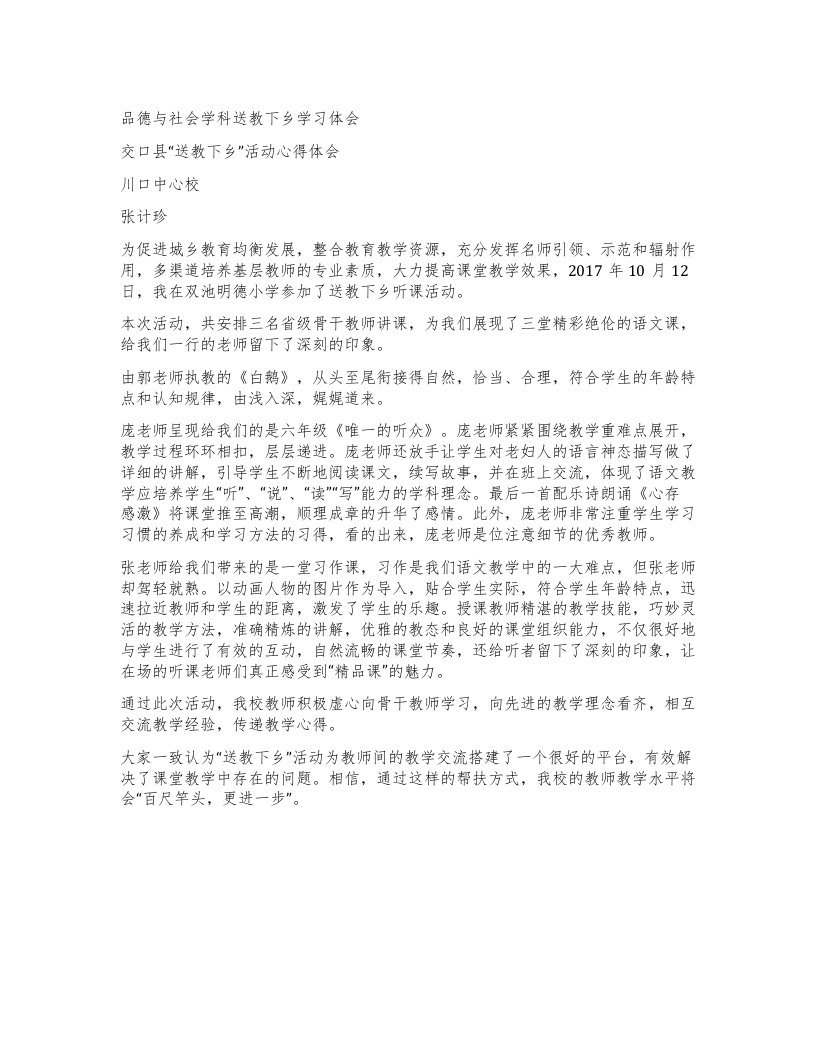 品德与社会学科送教下乡学习体会