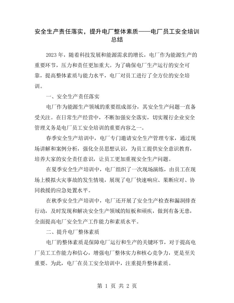 安全生产责任落实，提升电厂整体素质——电厂员工安全培训总结