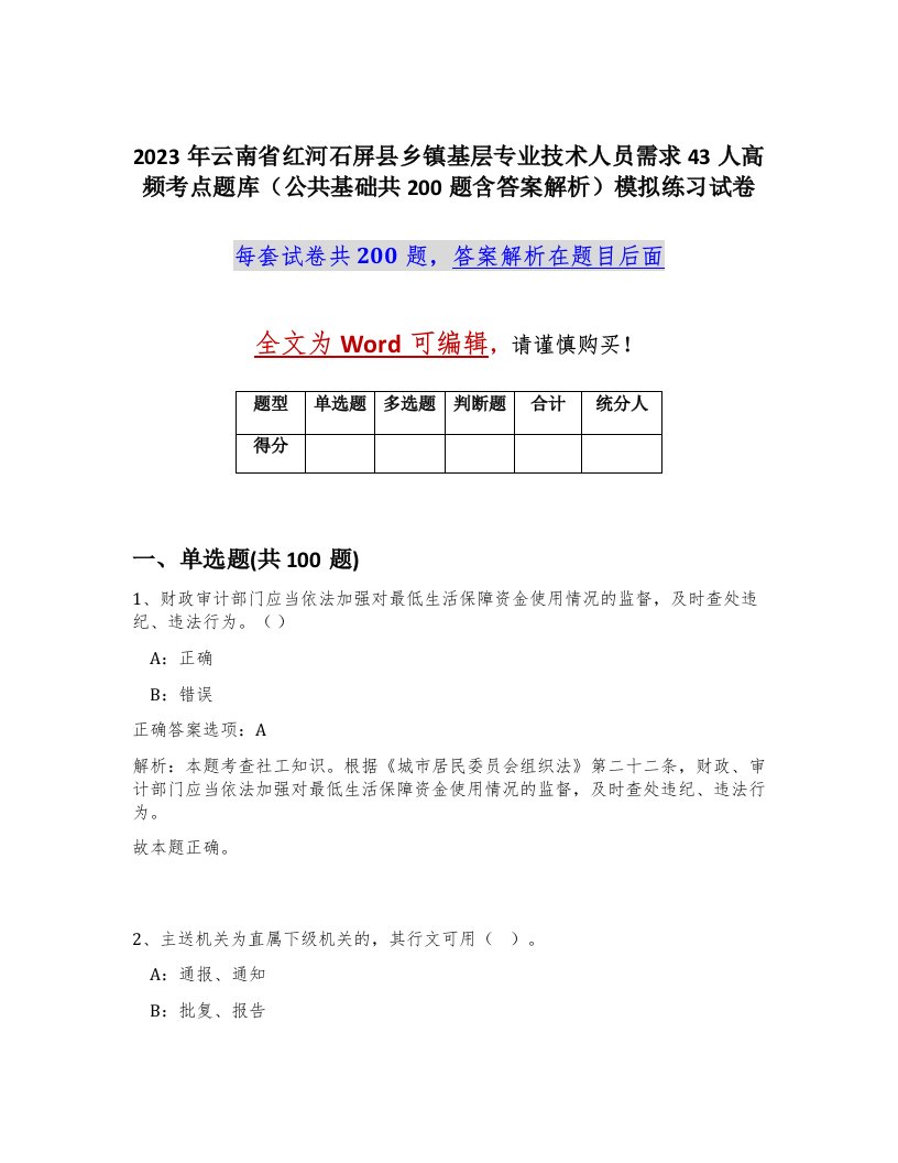 2023年云南省红河石屏县乡镇基层专业技术人员需求43人高频考点题库公共基础共200题含答案解析模拟练习试卷