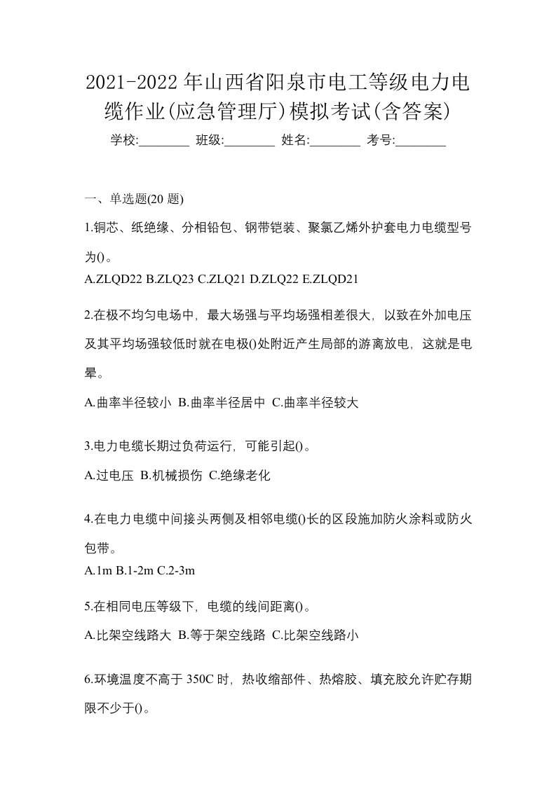 2021-2022年山西省阳泉市电工等级电力电缆作业应急管理厅模拟考试含答案