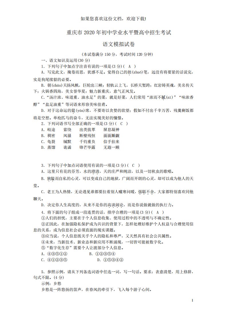 重庆市初中语文学业水平暨高中招生考试模拟试卷