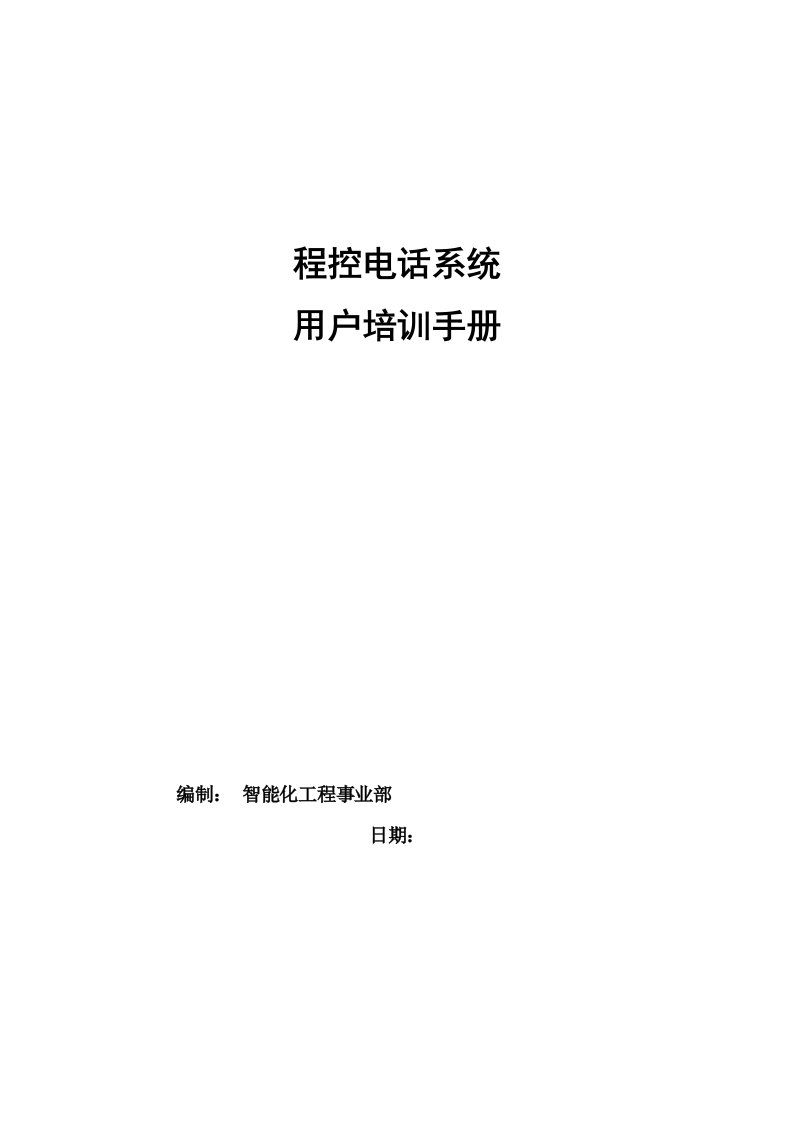 大楼程控电话系统用户培训手册44交换机