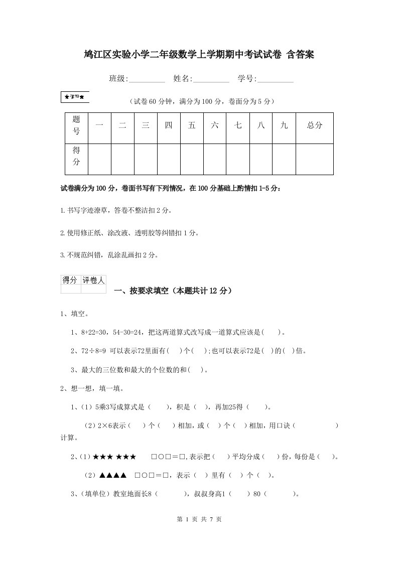 鸠江区实验小学二年级数学上学期期中考试试卷含答案