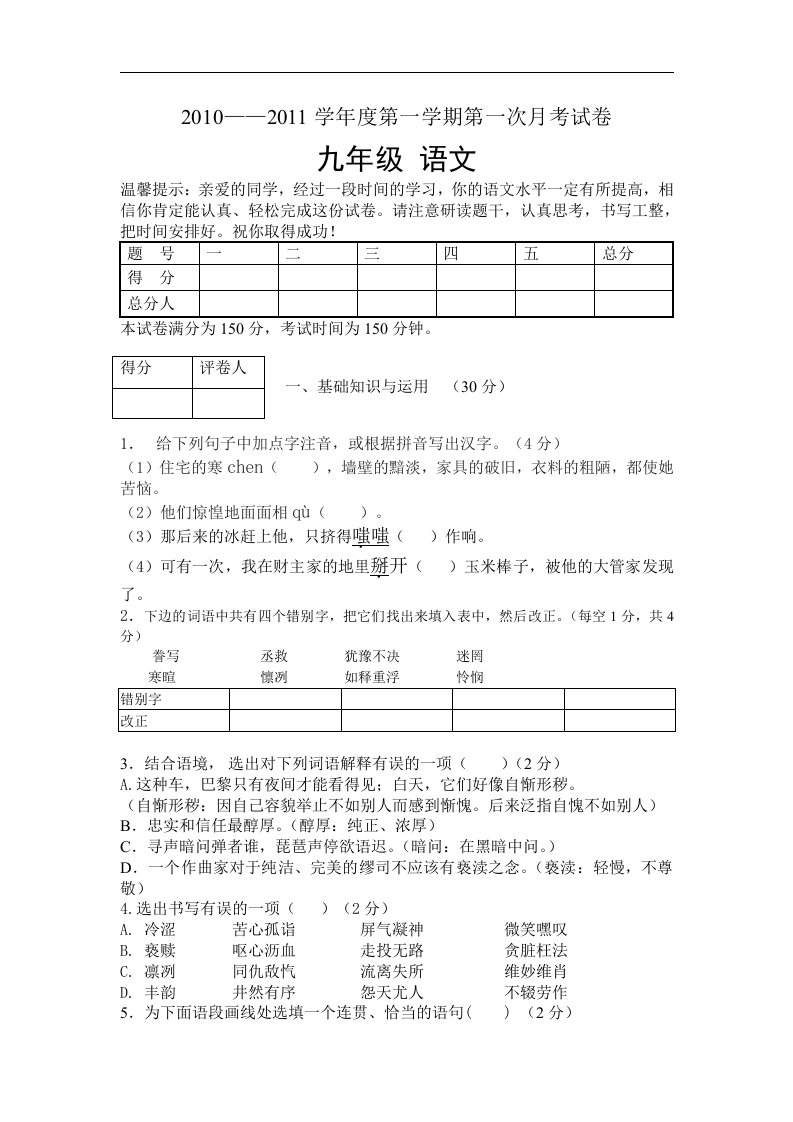 北师大版九年级上语文月考试卷-第1次月考